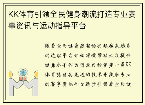 KK体育引领全民健身潮流打造专业赛事资讯与运动指导平台