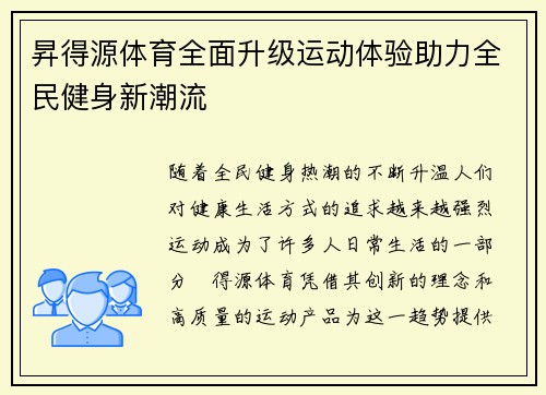 昇得源体育全面升级运动体验助力全民健身新潮流