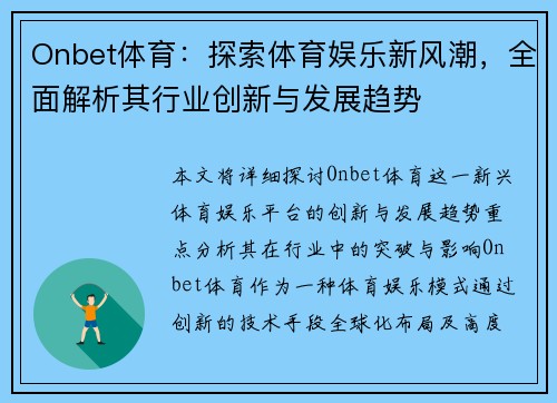 Onbet体育：探索体育娱乐新风潮，全面解析其行业创新与发展趋势