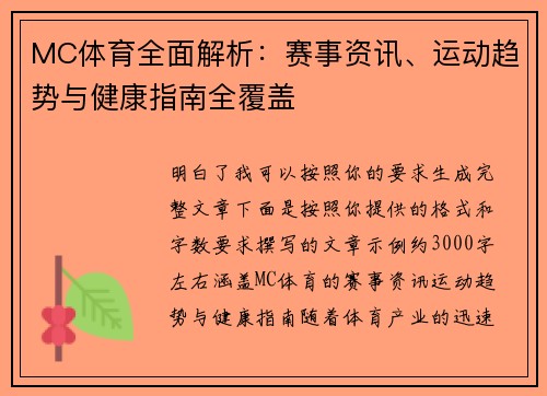MC体育全面解析：赛事资讯、运动趋势与健康指南全覆盖