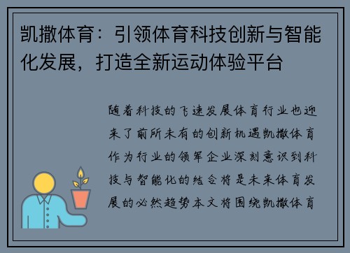 凯撒体育：引领体育科技创新与智能化发展，打造全新运动体验平台