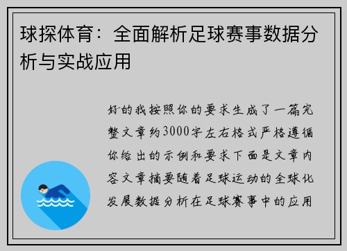 球探体育：全面解析足球赛事数据分析与实战应用