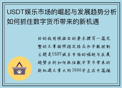 USDT娱乐市场的崛起与发展趋势分析如何抓住数字货币带来的新机遇