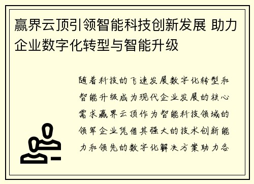赢界云顶引领智能科技创新发展 助力企业数字化转型与智能升级