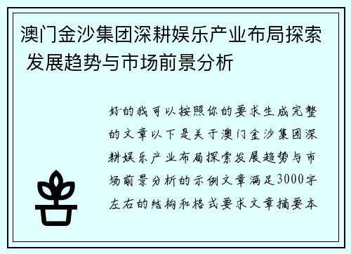 澳门金沙集团深耕娱乐产业布局探索 发展趋势与市场前景分析