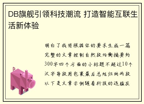 DB旗舰引领科技潮流 打造智能互联生活新体验